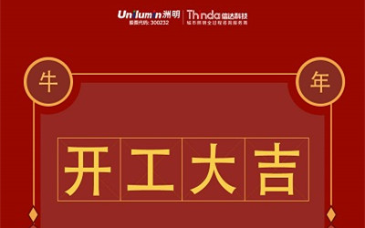 開工大吉！新的一年，“?！鞭D乾坤！